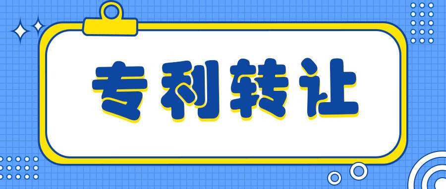 盛陽小講堂：專利轉(zhuǎn)讓有風(fēng)險嗎，如何規(guī)避？